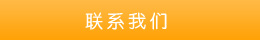 聯系方式 聯系方式